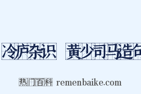 冷庐杂识·黄少司马造句是什么意思的图片
